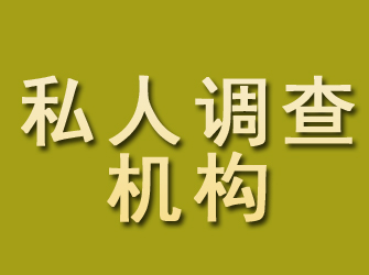 文圣私人调查机构